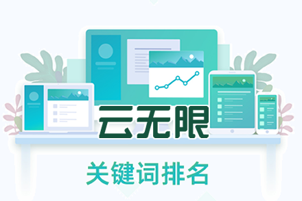 关键字排名优化